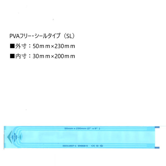 PVA フリー滅菌パウチ（シールタイプ）（SL） 200枚 50×230mm