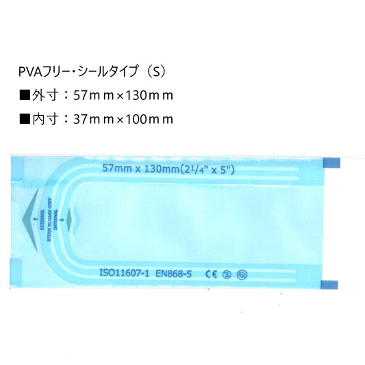 PVA フリー滅菌パウチ（シールタイプ）（S） 200枚 57×130mm